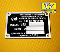 Табличка ЗИЛ 130, Бирка ЗИЛ 130, Шильд ЗИЛ 130, Шильдик ЗИЛ 130, Бляшка ЗИЛ 130