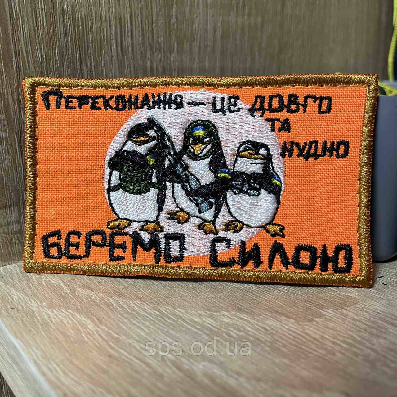 #299 Шеврон « Переконання - це довго та нудно. Беремо силою» 5*9 см