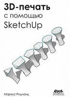 3D-печать с помощью SketchUp (кольорова), Ритланд М.