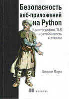 Безопасность веб-приложений на Python, Бирн Д.