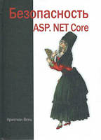 Безопасность ASP. Net Core (кольорова), Венц К.