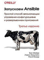 Запускаем Ansible. 3-е изд., Мейер Б.