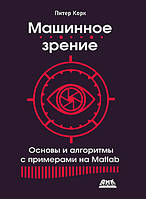 Машинний зір. Основи та алгоритми з прикладами на Matlab (кольорова), Корк П.