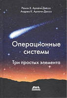 Операційні системи. Три прості елементи, Арпачі-Дюрсо Р.