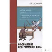 Оформлення програмного коду, Столярів А. В.