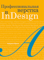 Профессиональная верстка в InDesign (кольорова), Френч Н.