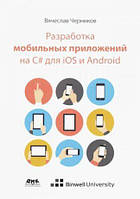 Розроблення мобільних застосунків на C# для iOS і Android (кольорова), Чорників В.