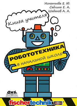 Робототехніка в початковій школі. Книга вчителя (кільорова), Іготьєва Е ...