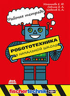 Робототехника в начальной школе. Рабочая тетрадь (кольорова), Игнатьева Е. Ю.