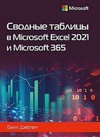 Зводні таблиці в Microsoft Excel 2021 і Microsoft 365, Джелен Б.