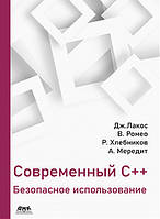 Современный С++: безопасное использование, Лакос Дж.