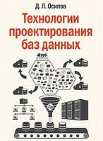 Технології проєктування баз даних, Осіпів Д. Л.