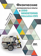 Физические эксперименты и опыты с LEGO MINDSTORMS Education EV3 (кольорова), Корягин А.В.