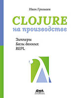 Clojure на виробництві. Зіпери, бази даних, REPL, Гришів І. В.