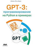 GPT-3: программирования на Python в примерах, Эль Амри А.