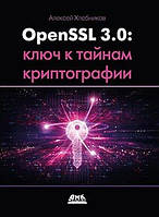 OpenSSL 3: ключ к тайнам криптографии, Хлебников А.