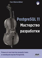 PostgreSQL 11. Мастерство разработки, Шёниг Г.-Ю.