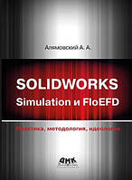 Solidworks Simulation и FloEFD. Практика, методология, идеология, Алямовский А.А.
