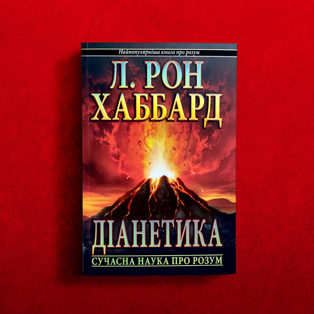 Книга "Діанетика" нова в упаковці. Від видавництва.