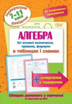 Алгебра в таблицях та схемах 7-11 класи. Найкращий довідник