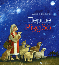Перше Різдво Матіяш Видавництво Старого Лева, фото 3