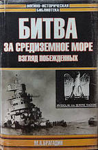 Битва за Середземне море. Погляд переможених. Брагадин М.