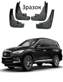 Бризковики для авто комплект 4 шт Infiniti QX60 2016-2022 (передні та задні)