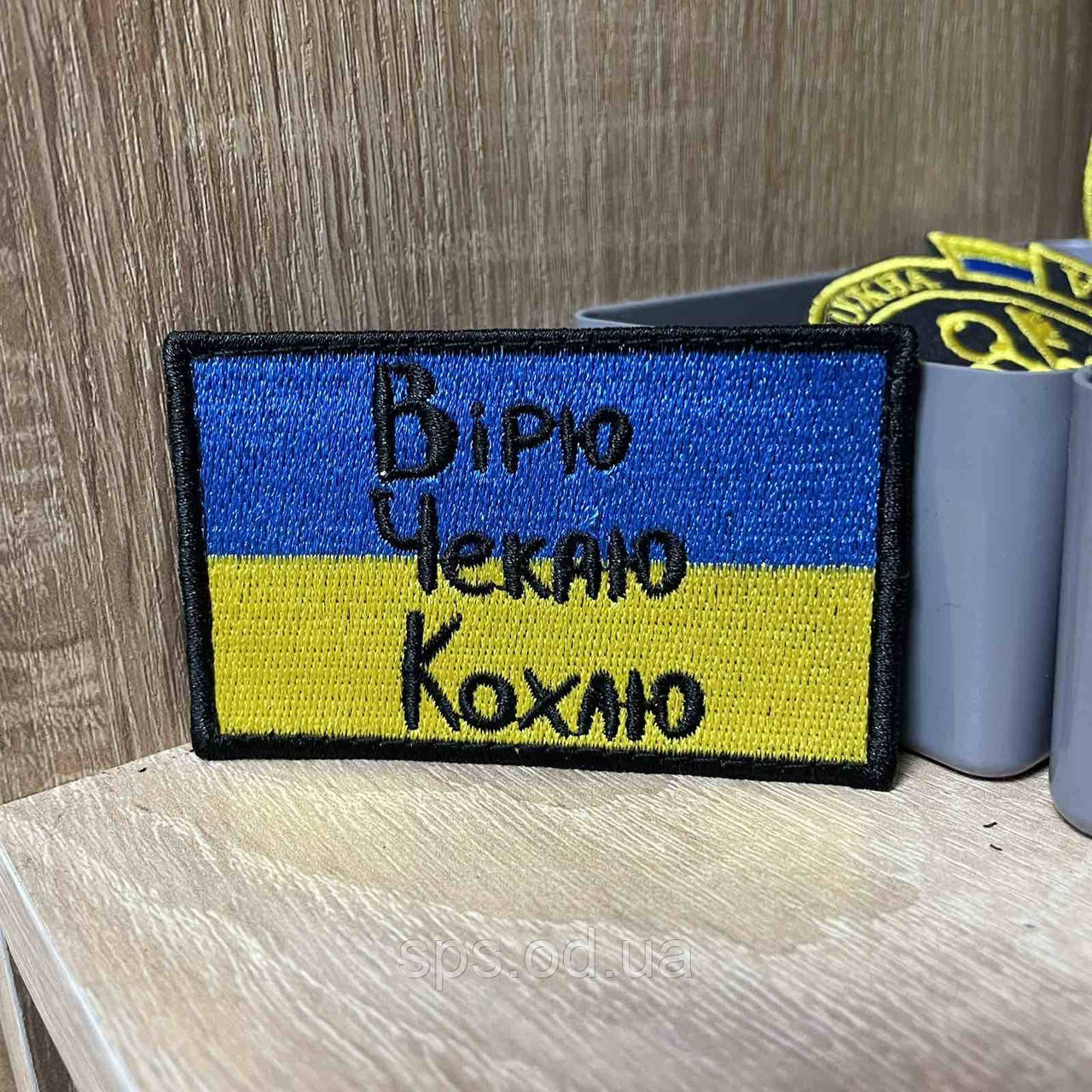 #302 Шеврон «Вірю. Чекаю. Кохаю» 5*8