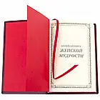 Книга в шкіряній палітурці "Велика книга жіночої мудрості", фото 9