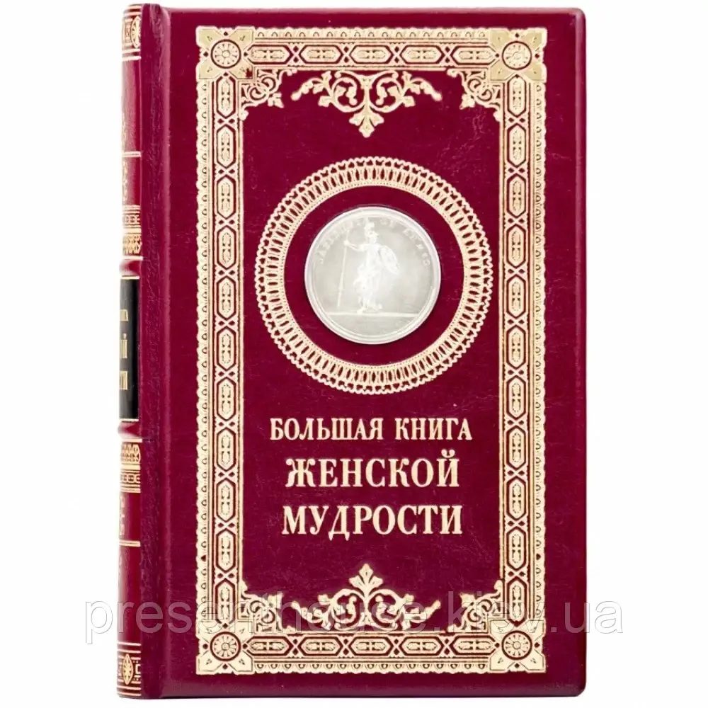 Книга в шкіряній палітурці "Велика книга жіночої мудрості"