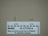 15.1772214 Гвинт установлювальний (пр-воКАМАЗ)