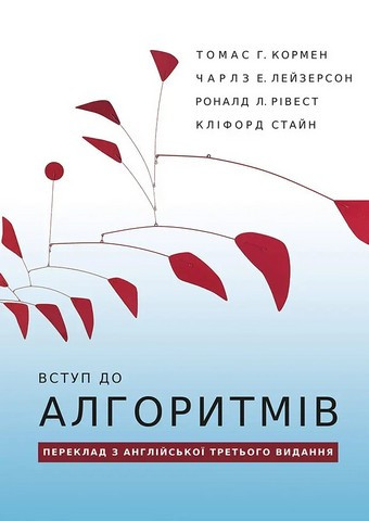 Вступ до алгоритмів. Томас Г. Кормен, Чарлз Е. Лейзерсон, Роналд Л. Рівест, Кліфорд Стайн