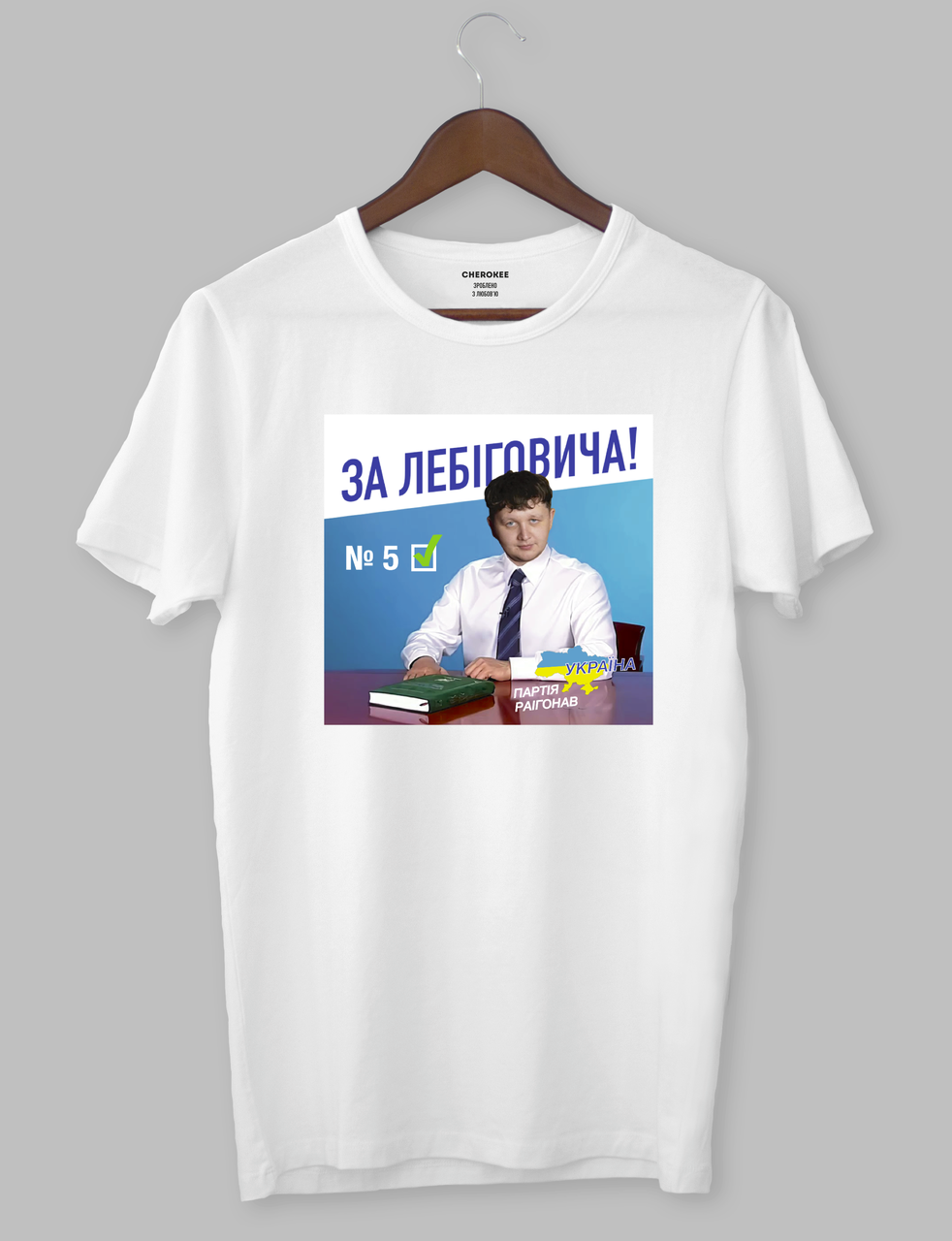 Футболка з прикольним дизайном «ЗА ЛЕБІГОВИЧА №5»