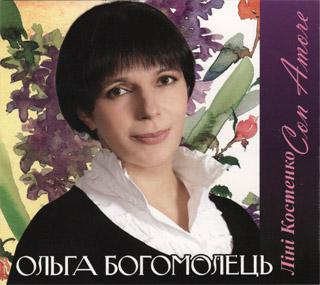 Ольга Богомолець – Ліні Костенко Con Amore (2 CD) (CD Audio)