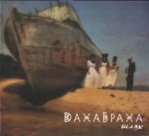 ДахаБраха – Шлях (2016) (CD Audio)