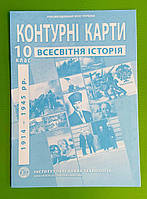 Контурна карта, Історія Всесвітня,10 клас, 1914-1945 рр, ІПТ