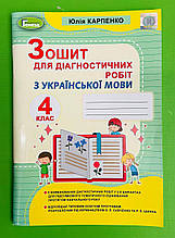 Українська мова 4 клас. Зошит для діагностичних робіт. Карпенко Ю. В. Генеза