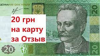 Подарок 20 гривен на карту или на мобильный за положительный отзыв по заказу