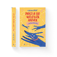 Детская книга Ракета на четырех лапах под прикрытием. Книга 4 Джереми Стронг (на украинском языке)