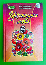 Підручник Українська мова 8 клас. О. В. Заболотний. Генеза