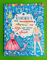 БАО Книжка для малювання творчості та моди для класних сучасних дівчат