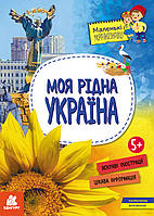 КН1726001У Книга Маленькие украиноведы, Моя родная Украина, автор - Оксана Казакина тм Ранок