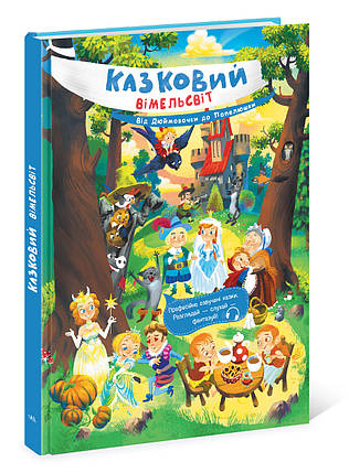 К1374002У Казковий вимельбух Від Дюймівочки до Попелюшки, автор Катерина Процун тм Ранок, фото 3