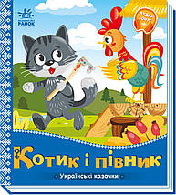 А1722006У Книга українські казки. Котик і петвушок, фото 2