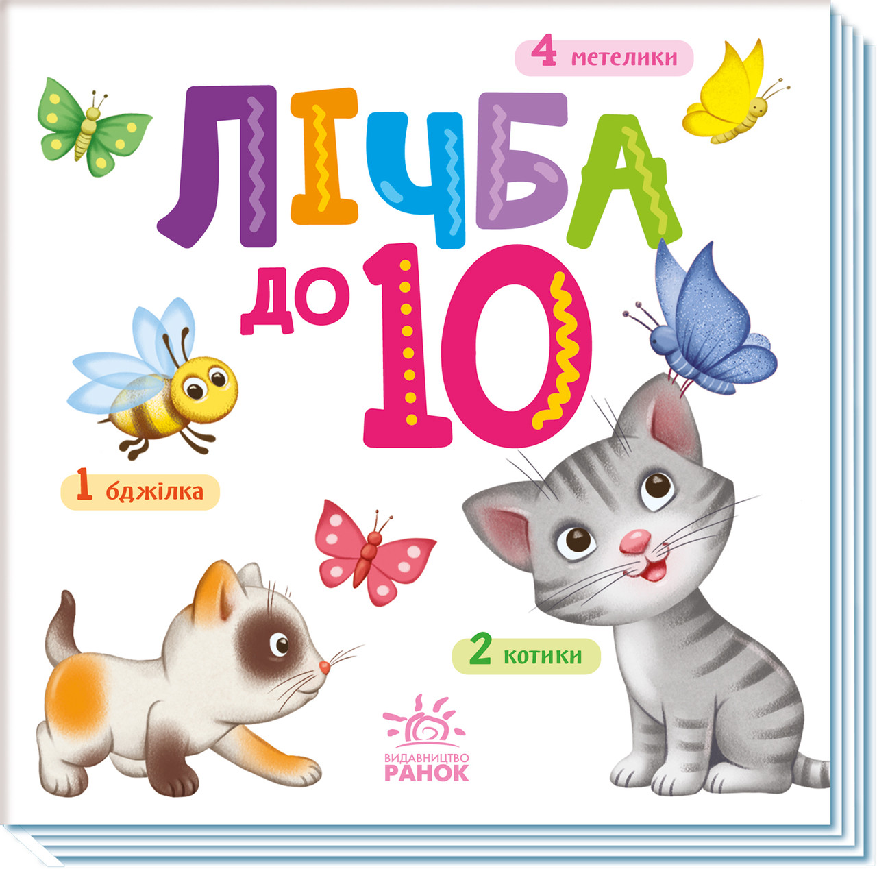 А1630004У Книга Число до 10. Розумний малюк км Ранок