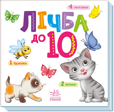А1630004У Книга Число до 10. Розумний малюк км Ранок, фото 1