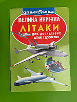 Велика книжка Літаки. Для допитливих дорослих і дітей. Світ навколо нас БАО