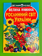 Велика книжка Рослинний світ України. Світ навколо нас