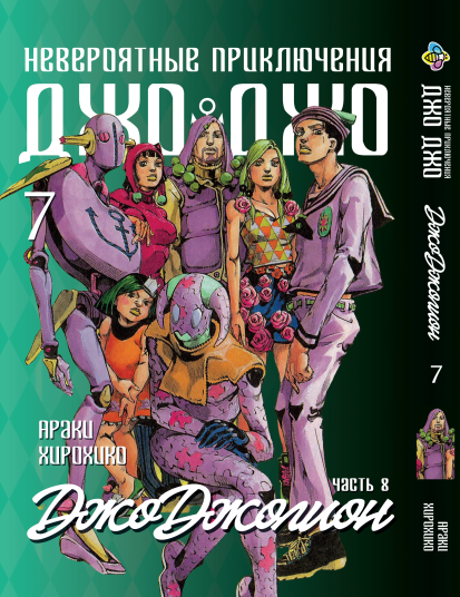 Манга Bee's Print ДжоДжо: Джоджоліон Частина 8 JoJo:Jojolion Том 07 BP JJ J 07