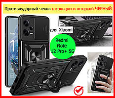 Протиударний чохол Xiaomi Redmi Note 12 Pro+ Plus 5G чорний, Чохол на ксіомі редмі нот 12 про+ з кільцем
